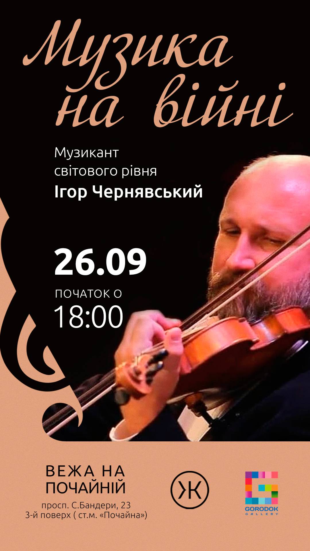 Концерт “Музика на війні” Музиканти з Харкова - скрипаль Ігор Чернявський і піаніст Станіслав Калінін