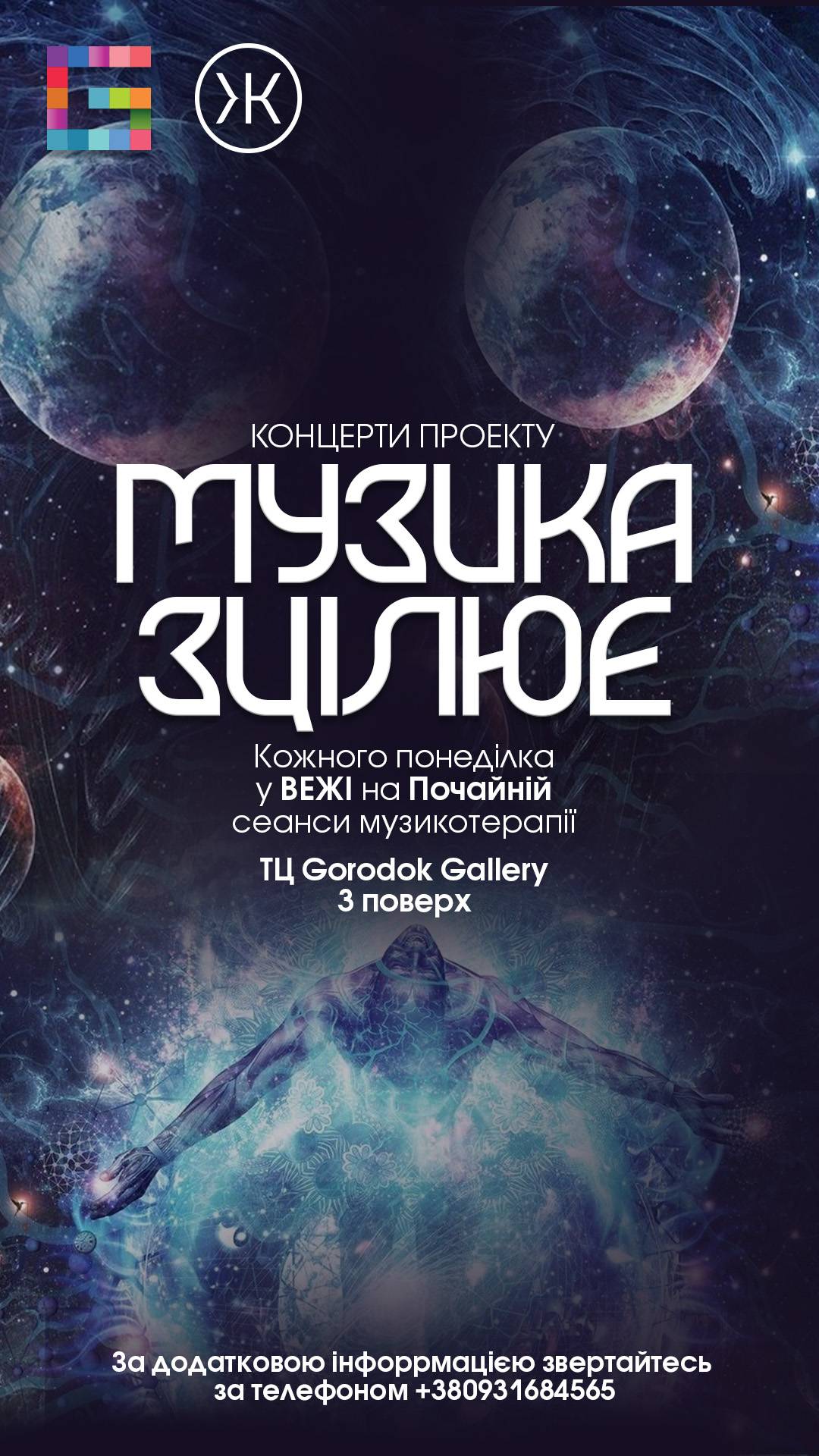 Концерт проєкту «Музика зцілює» Музикотерапія гонгами і чашами 26.12.2022