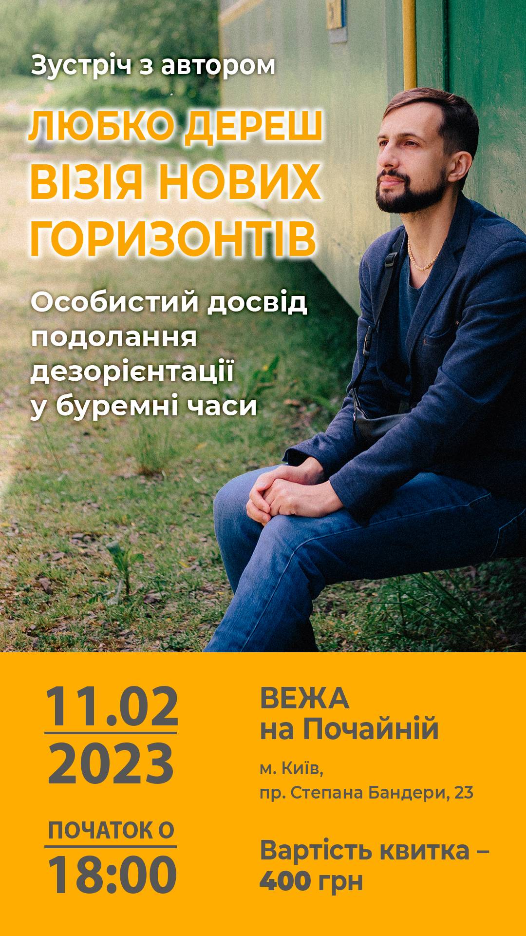 Зустріч з автором Любко Дереш. Візія нових горизонтів. Особистий досвід подолання дезорієнтації під час війни.