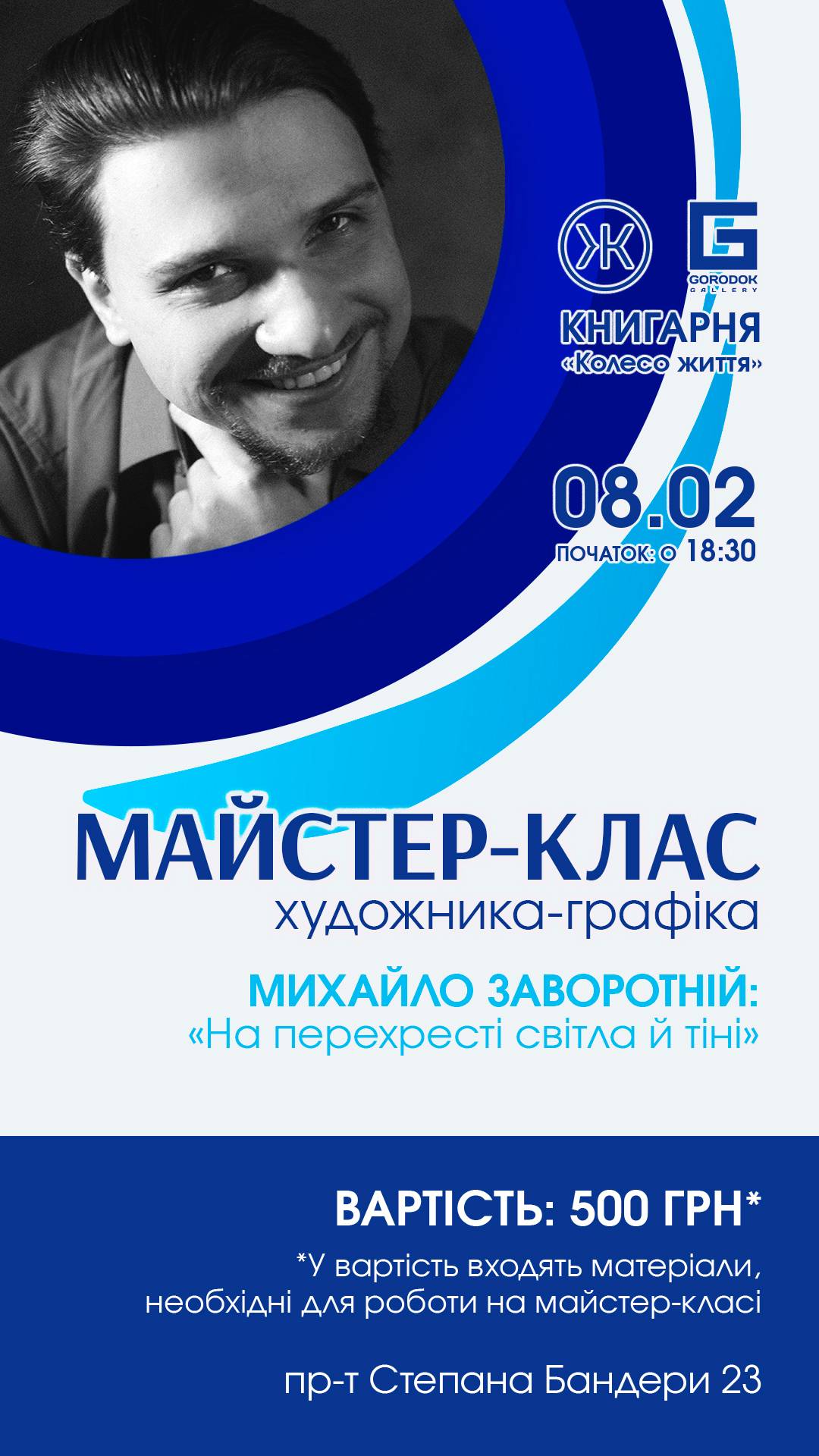 Запрошуємо на майстер-клас художника-графіка Михайла Заворотнього «На перехресті світла й тіні»