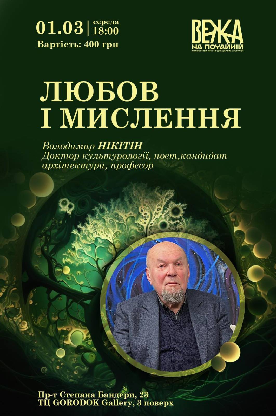 Лекція «Любов і Мислення» від Володимира Нікітіна