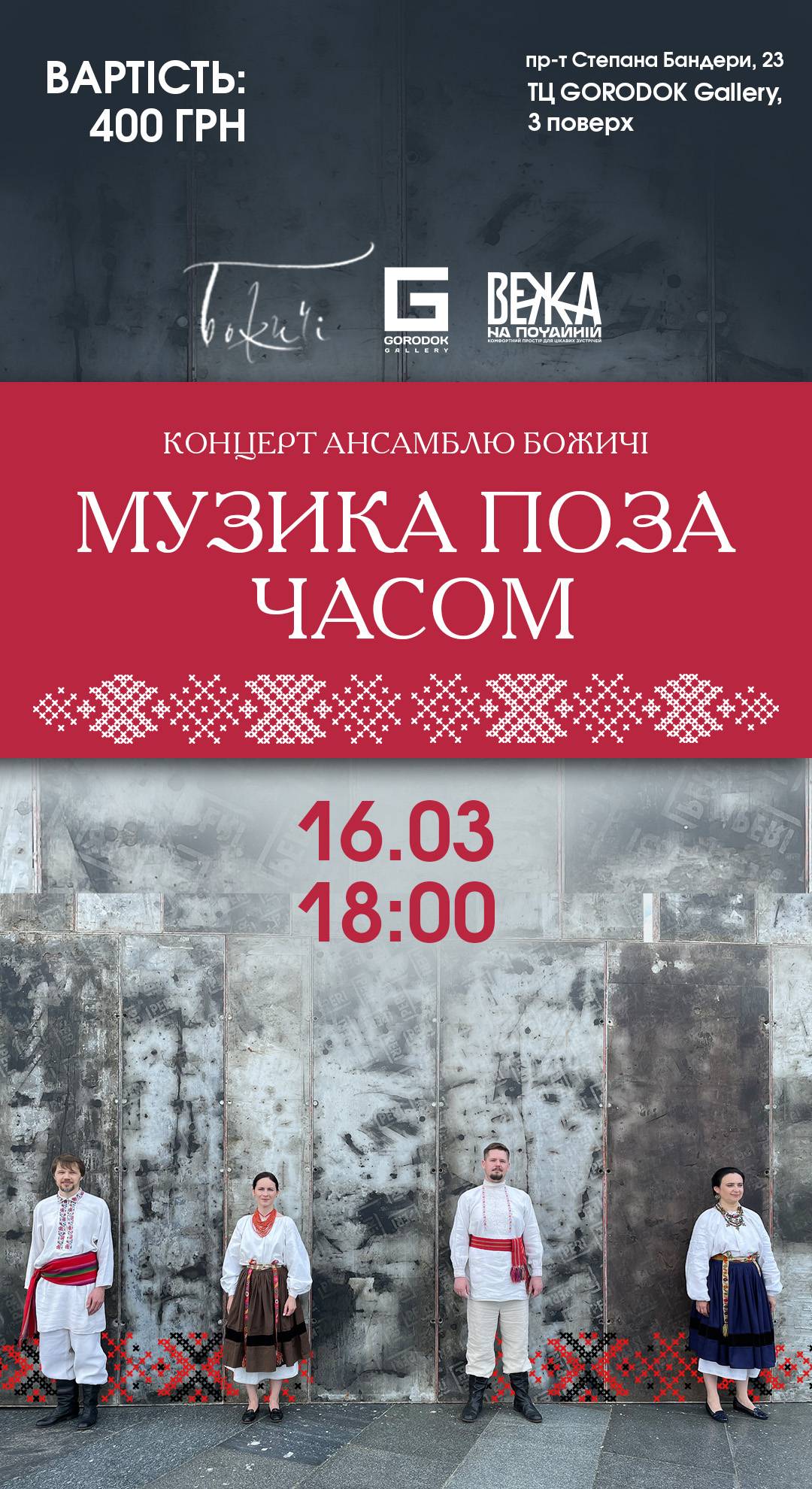 Запрошуємо послухати концерт ансамблю української автентичної музики «Божичі»