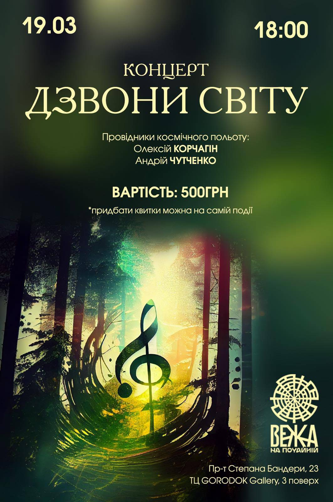 Не просто музичний концерт "Дзвони світу"