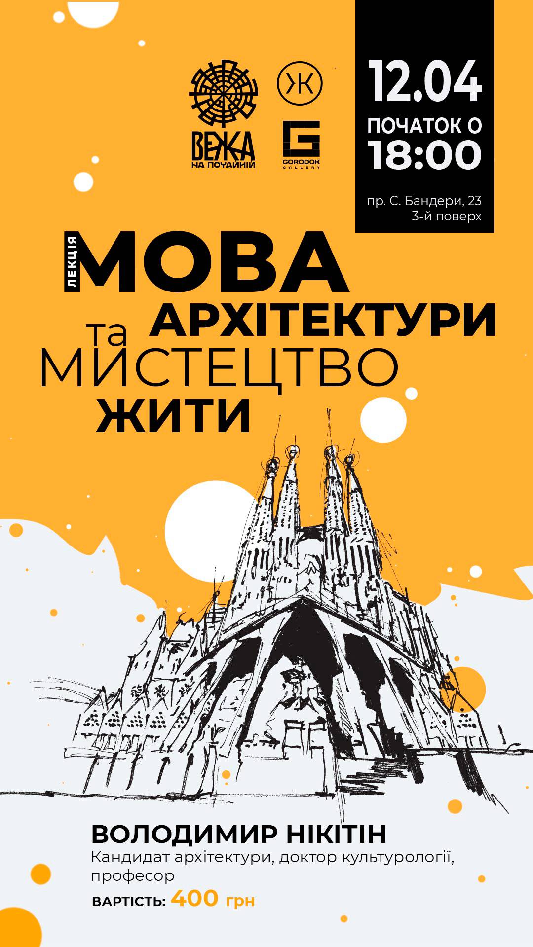 Лекція Володимира Нікітіна Мова архітектури та мистецтво жити