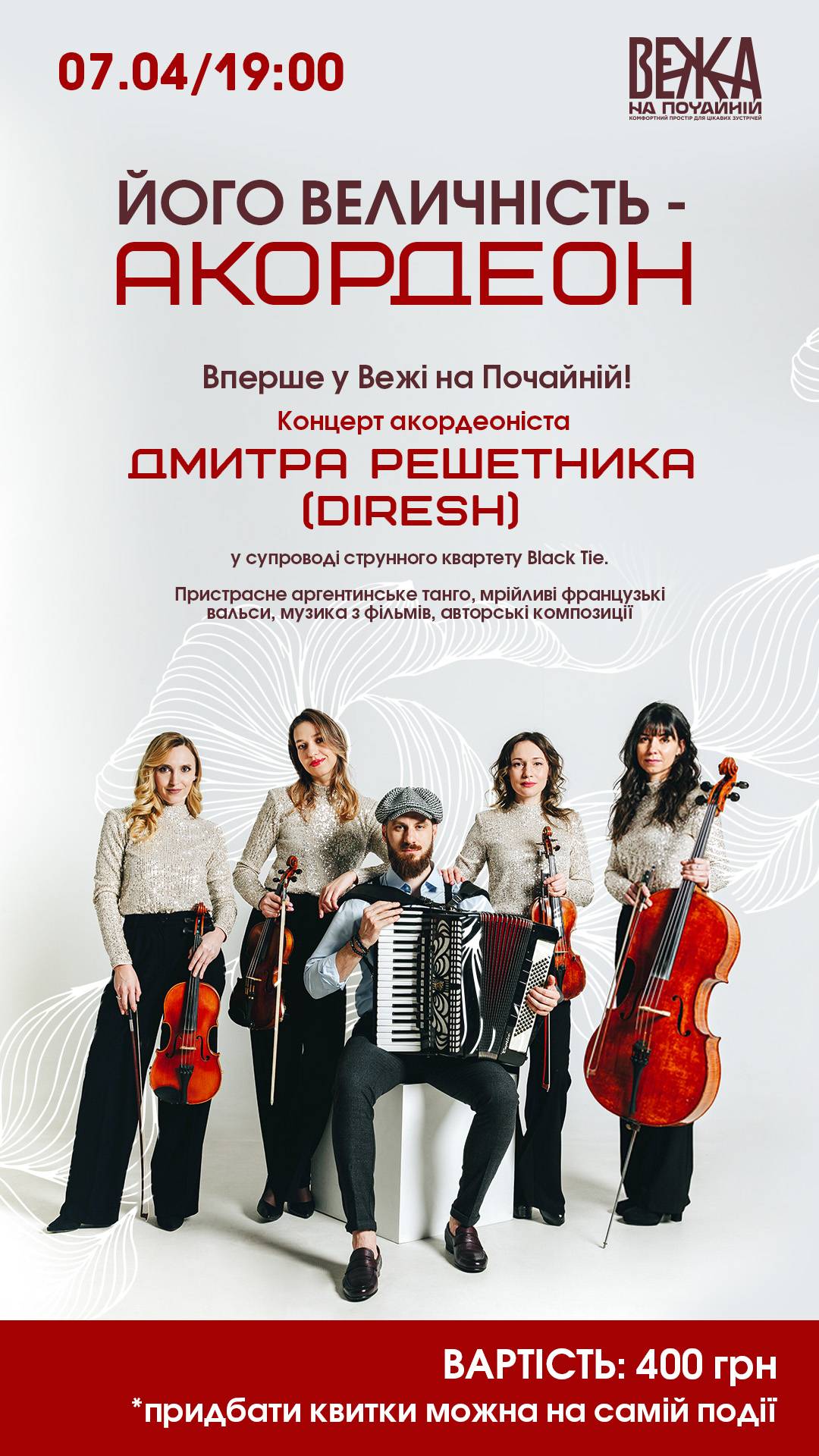 Зустрічайте концерт Його величність - Акордеон від Дмитра Решетника (DIRESH) 