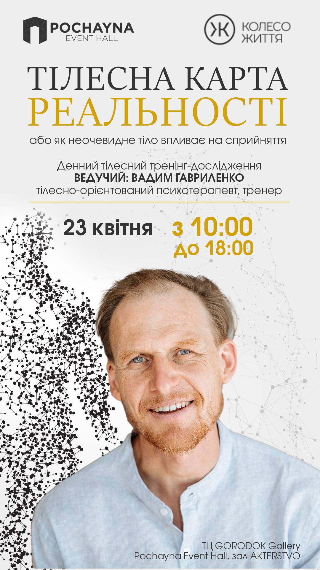 Тренінг Тілесна карта реальності, або Як неочевидне тіло впливає на сприйняття