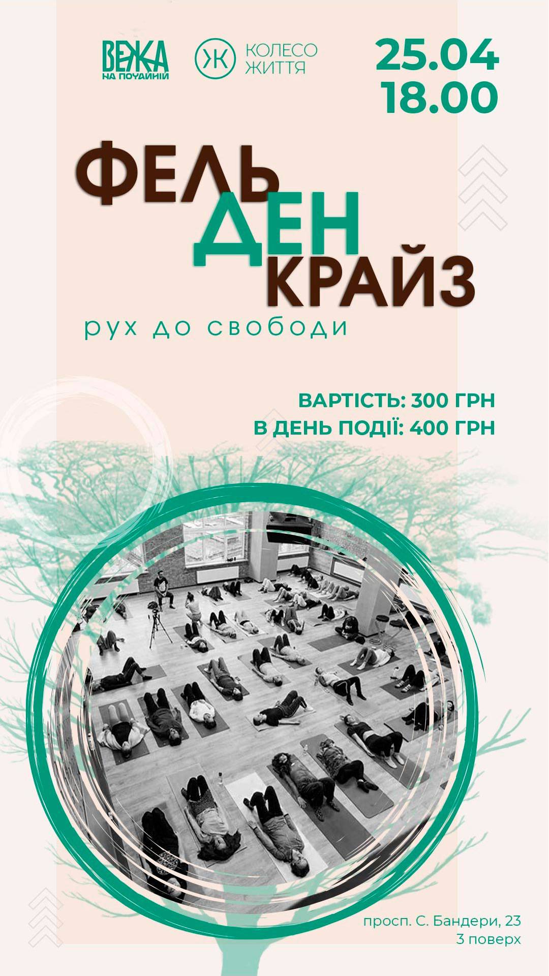 Запрошуємо до практики рухів за методом Фельденкрайза 
