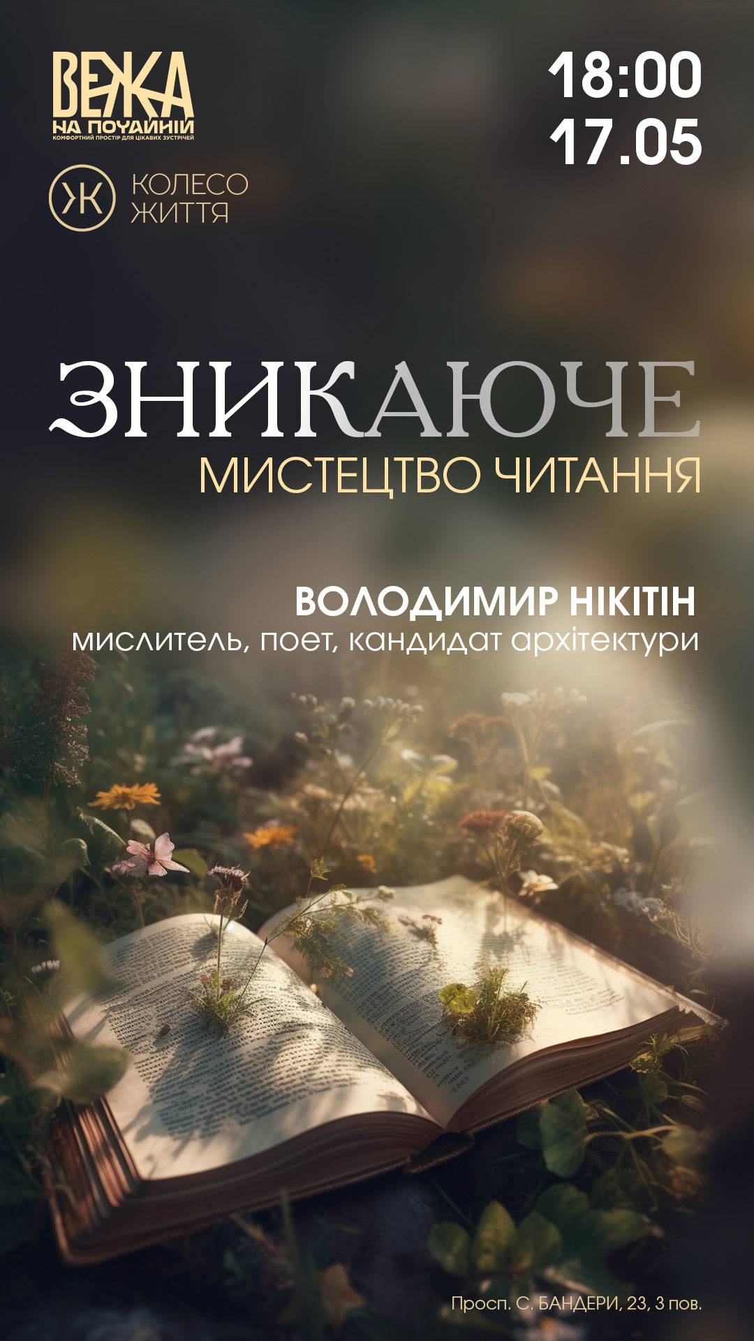 Відкрита зустріч із Володимиром Нікітіним Зникаюче мистецтво читання