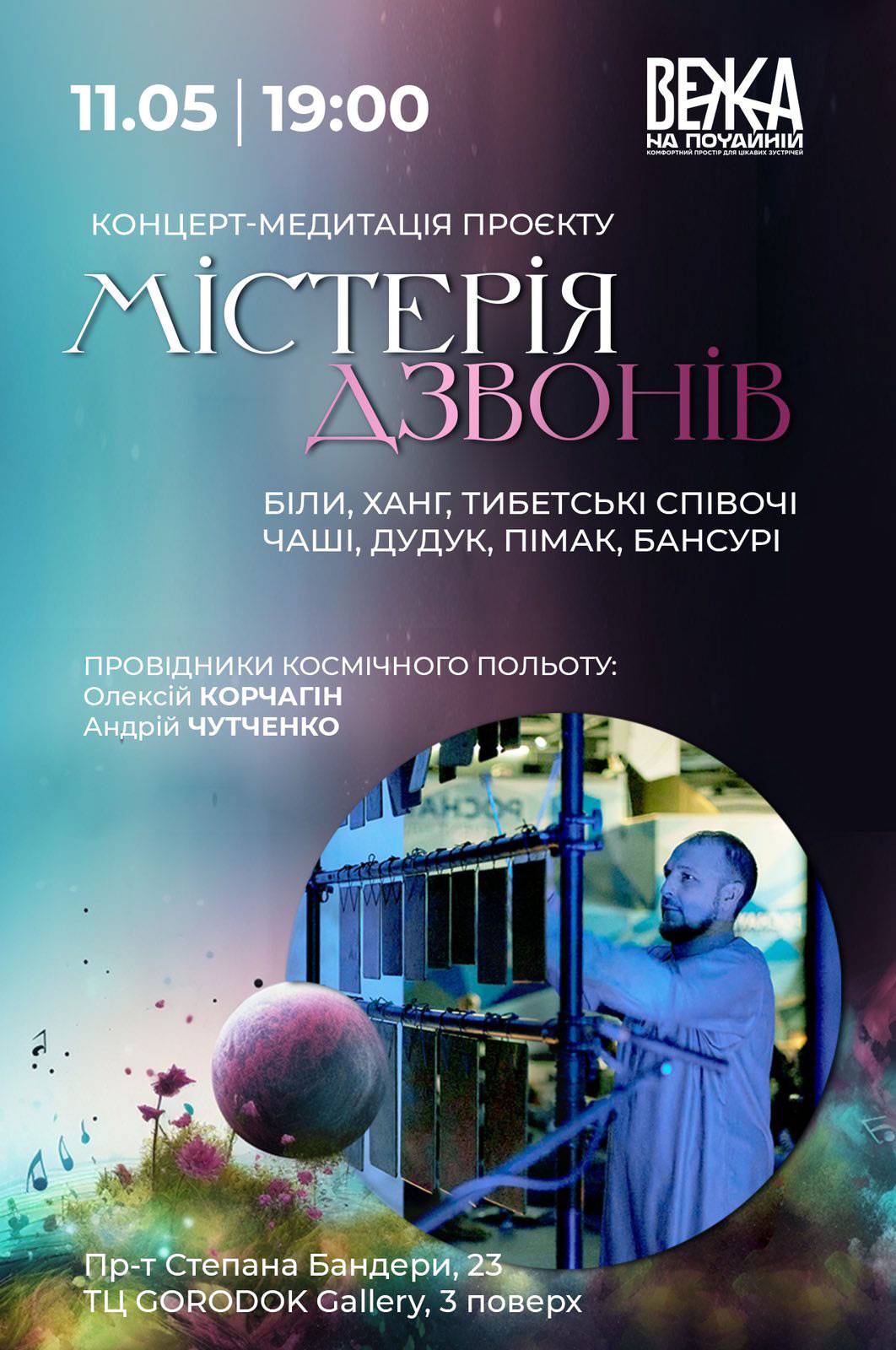 Концерт-медитація "Містерія Дзвонів": біли (плоскі дзвони), ханг, дудук, пімак, бансур