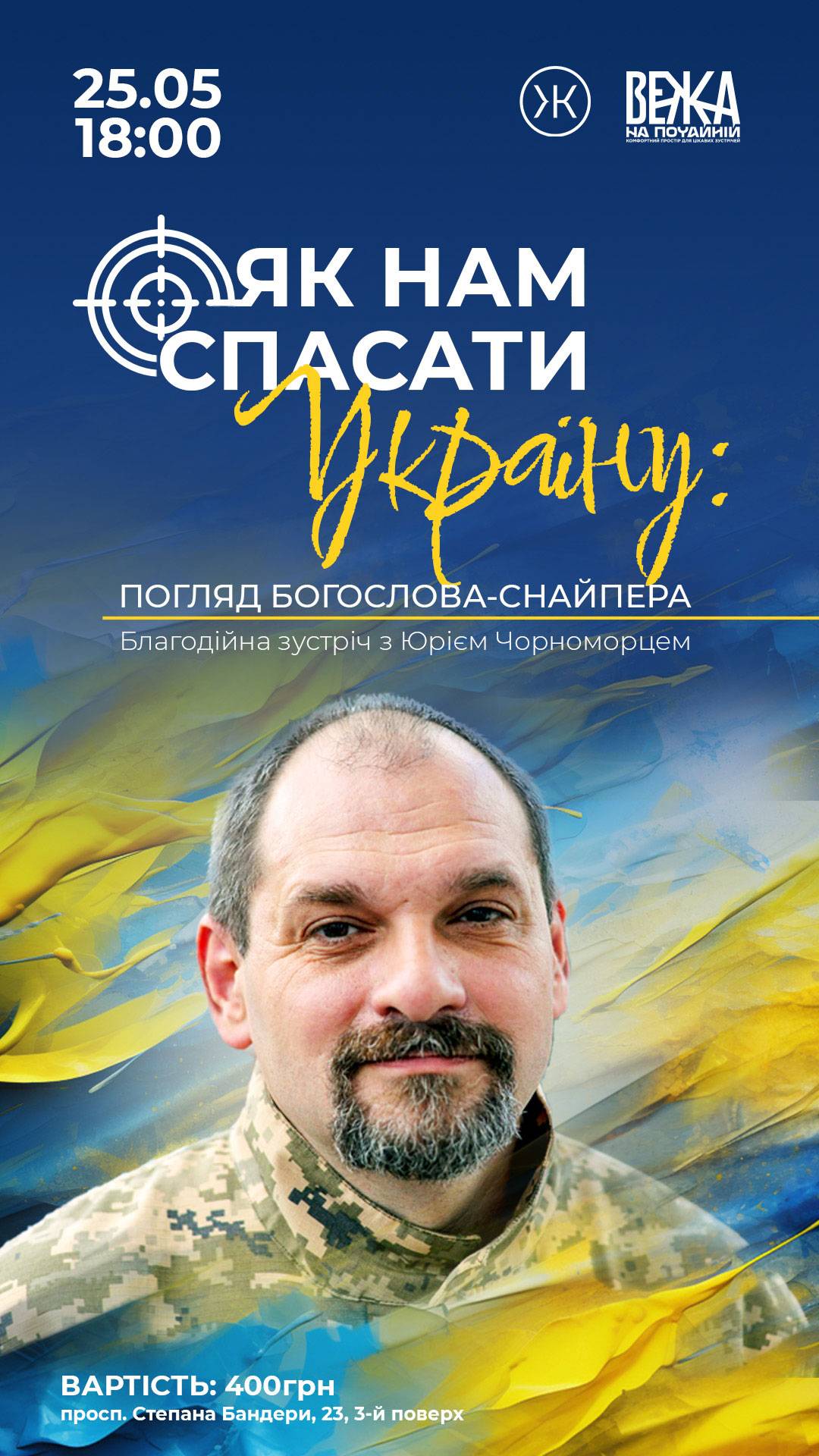Як нам спасати україну: погляд богослова-снайпера - благодійна зустріч з Юрієм Чорноморцем