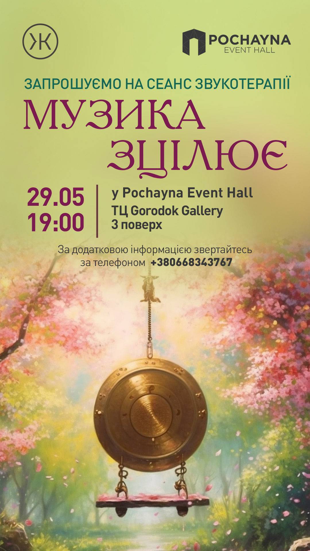 Купити квиток на гранд-сесію звукотерапії «МУЗИКА ЗЦІЛЮЄ» в Pochayna Event Hall!