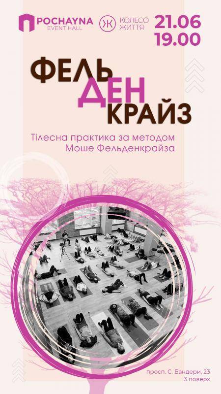 Фельденкрайз. Тілесна практика за методом Моше Фельденкрайза.