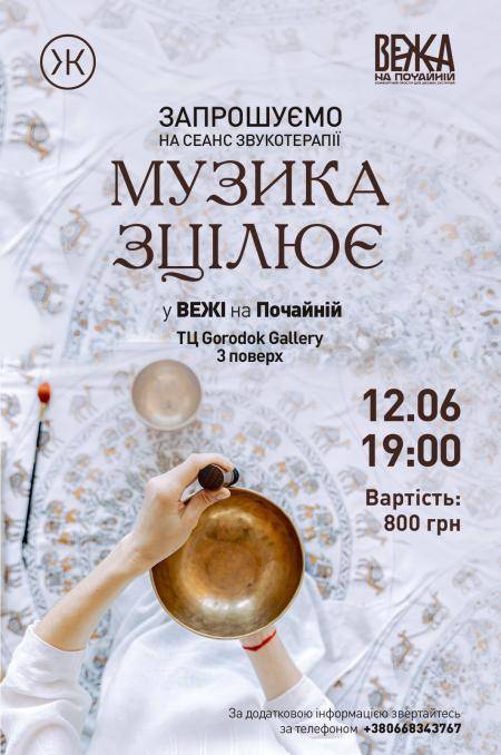 Запрошуємо на затишні сеанси звукотерапії у ВЕЖІ на Почайній щопонеділка! 12 червня 2023