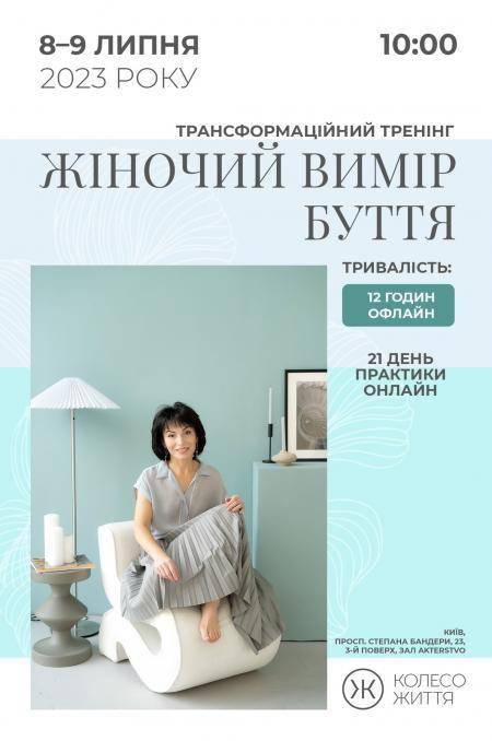 Трансформаційний тренінг жіночий вимір буття