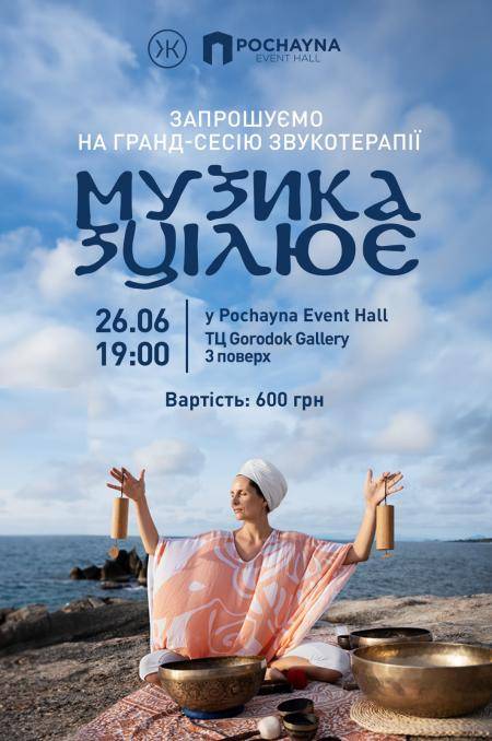 Гранд-сесія звукотерапії «МУЗИКА ЗЦІЛЮЄ» в Pochayna Event Hall