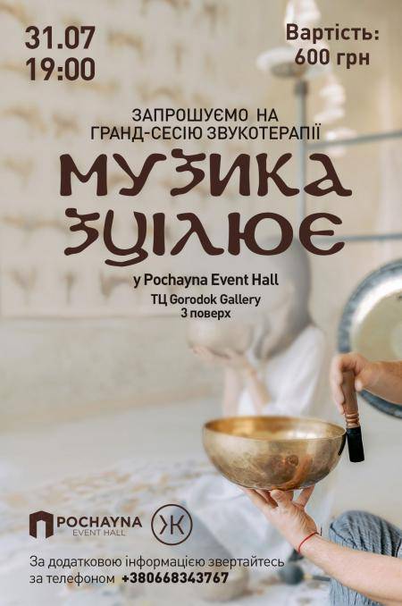 Гранд-сесія звукотерапії «МУЗИКА ЗЦІЛЮЄ» в Pochayna Event Hall 31 липня 2023