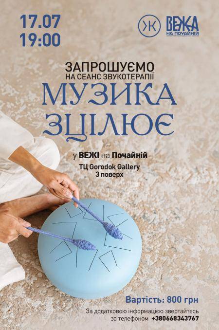 Запрошуємо на сеанси звукотерапії у ВЕЖІ на Почайній 17 липня 2023