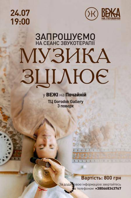 Запрошуємо на сеанси звукотерапії у ВЕЖІ на Почайній 24 липня 2023