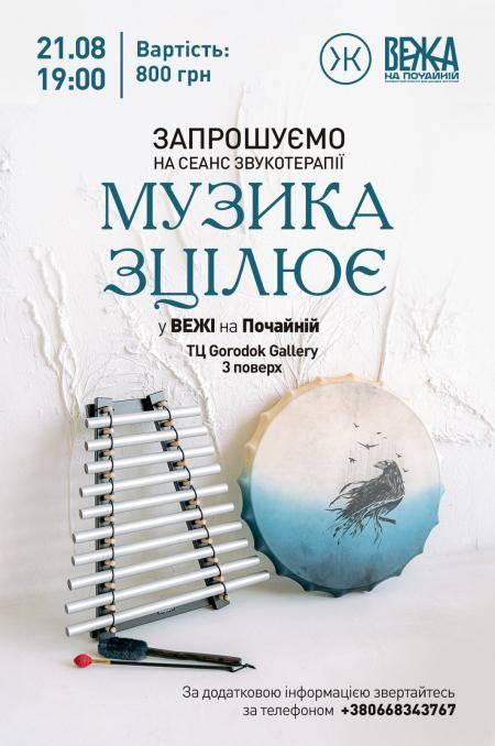 Запрошуємо на сеанси звукотерапії - по понеділках у ВЕЖІ на Почайній! 21 серпня 2023