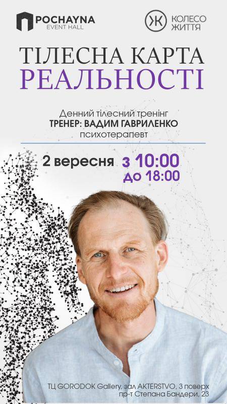 Тілесна карта реальності, або як неочевидне тіло впливає на сприйняття. 2 вересня, 10:00 – 18:00